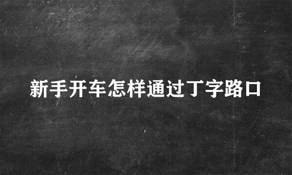 新手开车怎样通过丁字路口