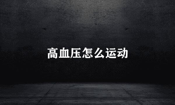 高血压怎么运动