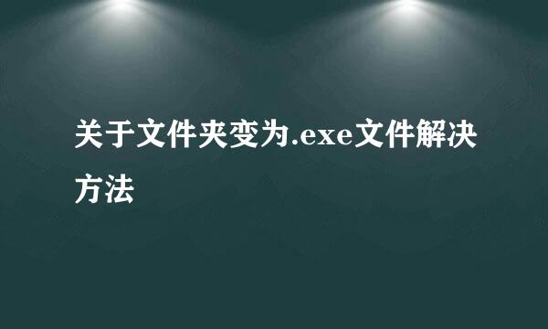 关于文件夹变为.exe文件解决方法