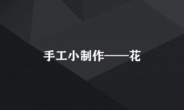 手工小制作——花
