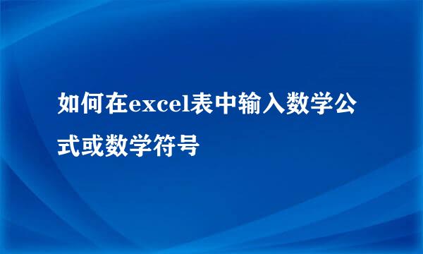 如何在excel表中输入数学公式或数学符号