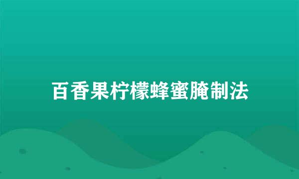 百香果柠檬蜂蜜腌制法