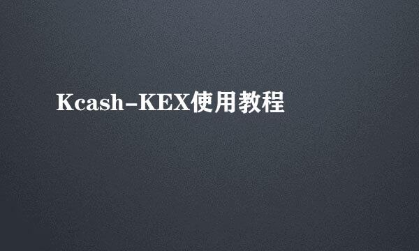 Kcash-KEX使用教程