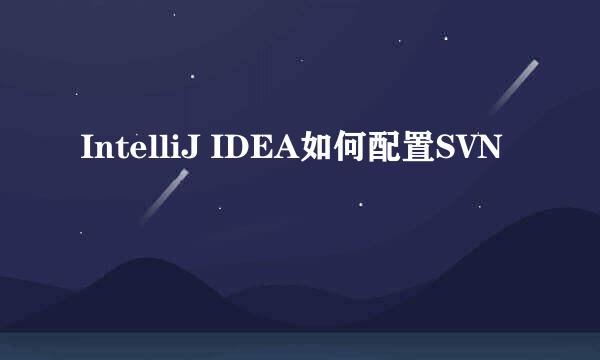 IntelliJ IDEA如何配置SVN