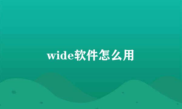 wide软件怎么用