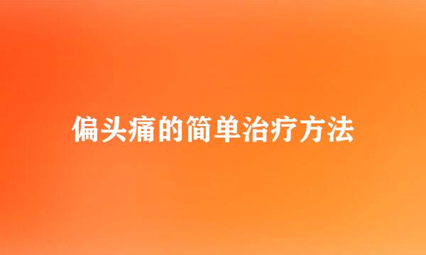 偏头痛的简单治疗方法