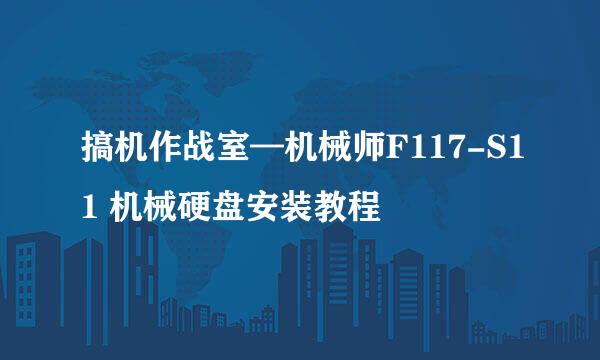 搞机作战室—机械师F117-S11 机械硬盘安装教程