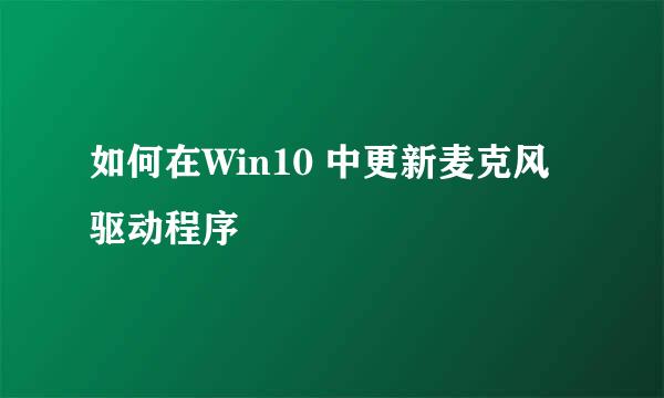 如何在Win10 中更新麦克风驱动程序