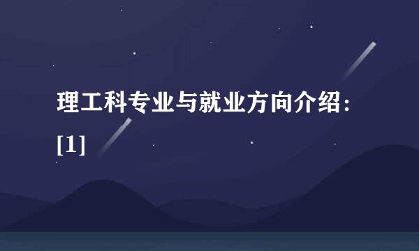 理工科专业与就业方向介绍：[1]