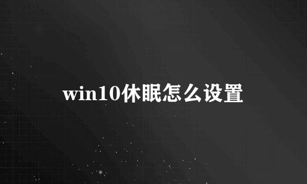 win10休眠怎么设置