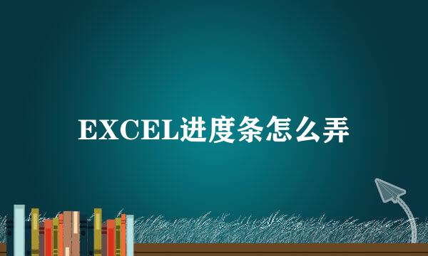 EXCEL进度条怎么弄