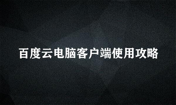 百度云电脑客户端使用攻略