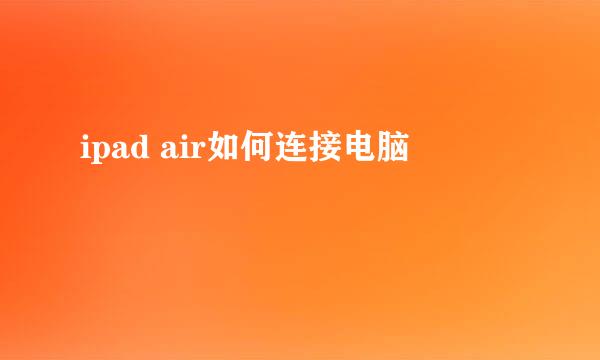 ipad air如何连接电脑