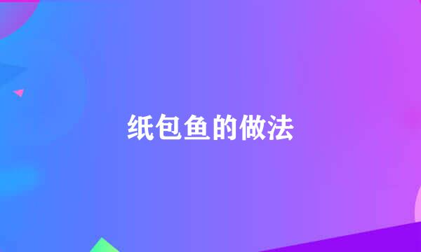 纸包鱼的做法
