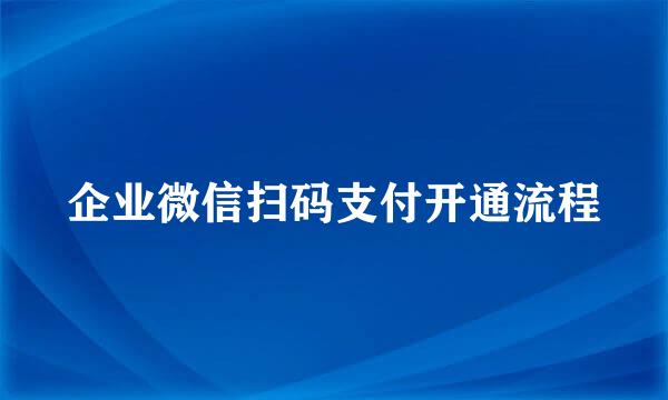 企业微信扫码支付开通流程