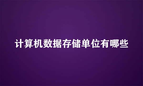 计算机数据存储单位有哪些