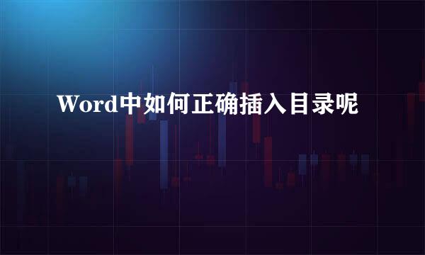 Word中如何正确插入目录呢