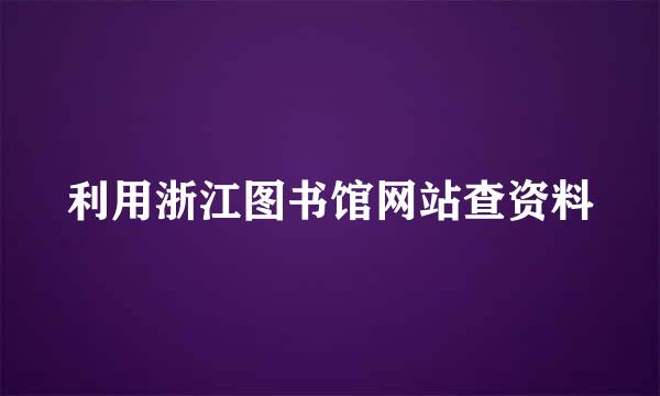 利用浙江图书馆网站查资料