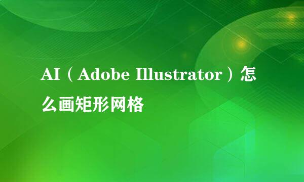 AI（Adobe Illustrator）怎么画矩形网格