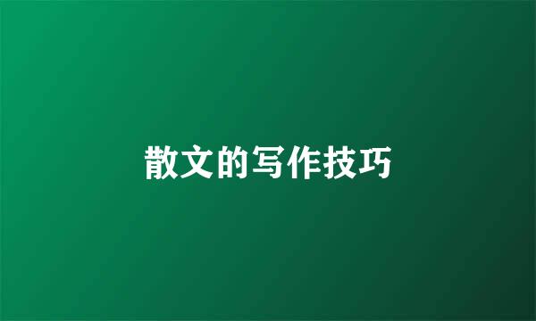 散文的写作技巧
