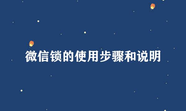 微信锁的使用步骤和说明