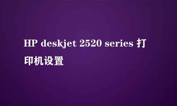 HP deskjet 2520 series 打印机设置
