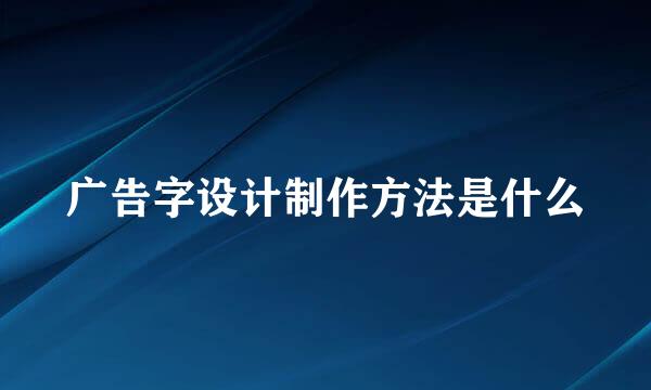 广告字设计制作方法是什么