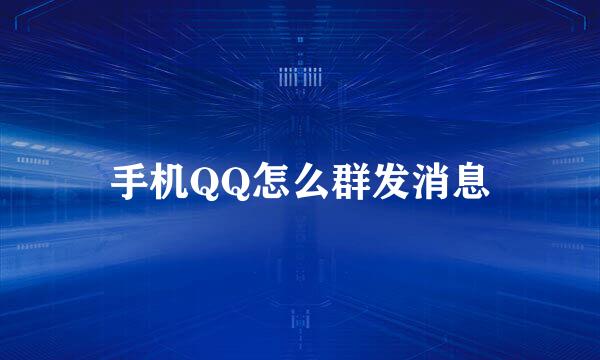 手机QQ怎么群发消息