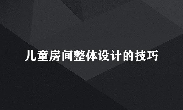 儿童房间整体设计的技巧