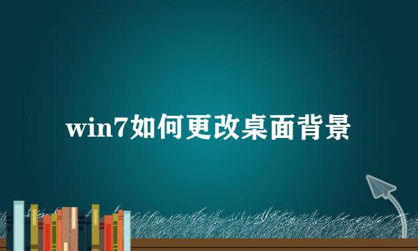 win7如何更改桌面背景