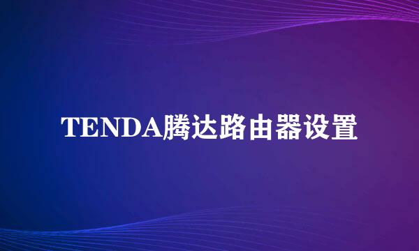 TENDA腾达路由器设置