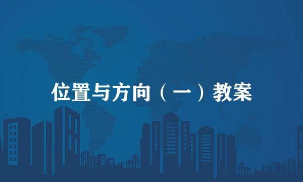 位置与方向（一）教案