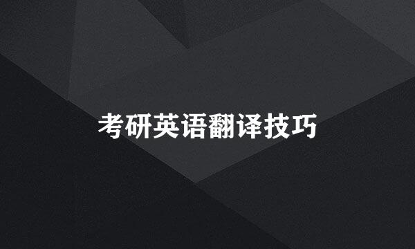 考研英语翻译技巧