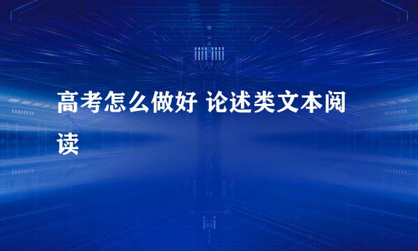 高考怎么做好 论述类文本阅读
