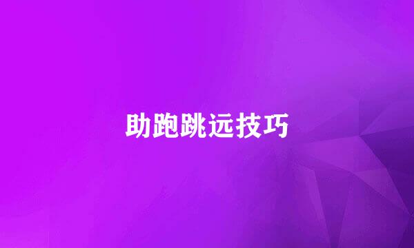 助跑跳远技巧