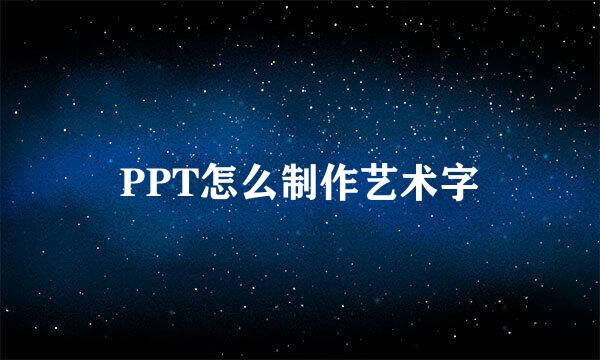 PPT怎么制作艺术字