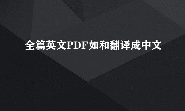 全篇英文PDF如和翻译成中文