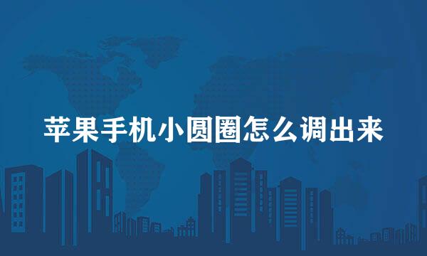 苹果手机小圆圈怎么调出来