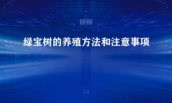 绿宝树的养殖方法和注意事项