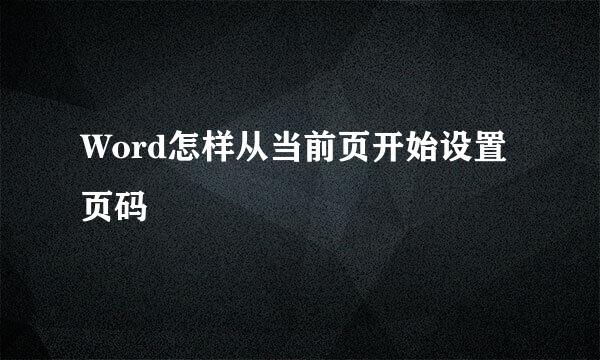 Word怎样从当前页开始设置页码