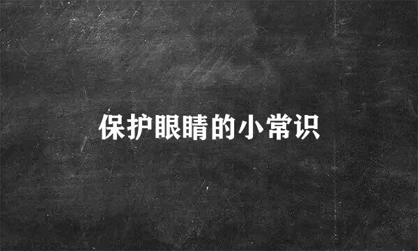 保护眼睛的小常识