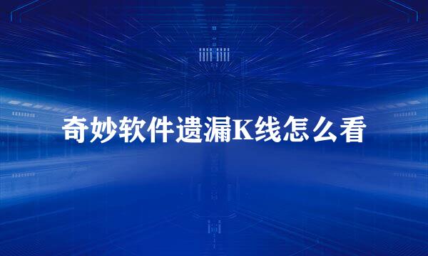 奇妙软件遗漏K线怎么看