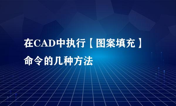 在CAD中执行【图案填充】命令的几种方法