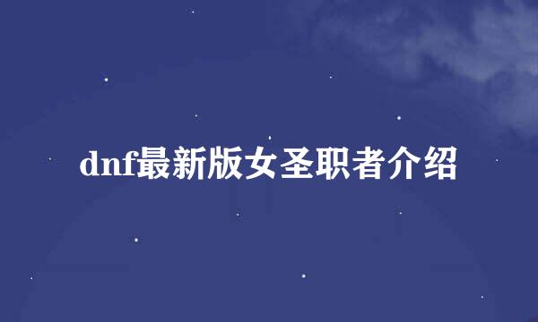 dnf最新版女圣职者介绍