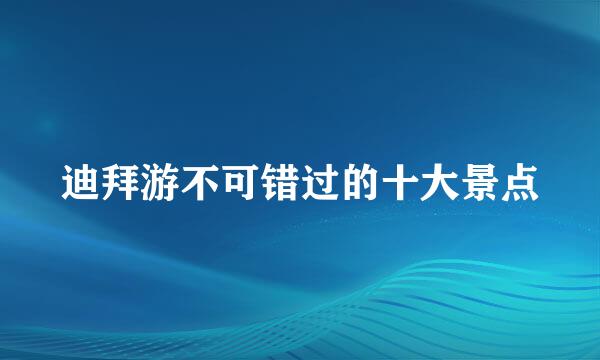 迪拜游不可错过的十大景点