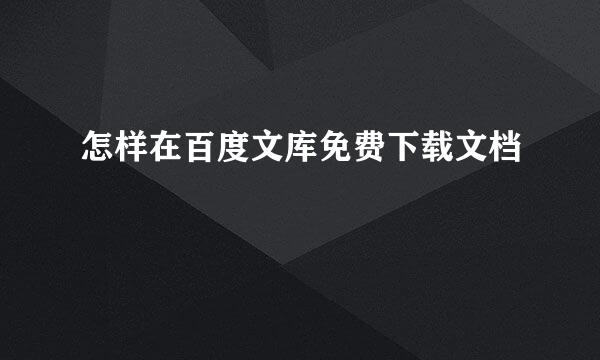 怎样在百度文库免费下载文档