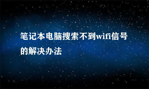 笔记本电脑搜索不到wifi信号的解决办法