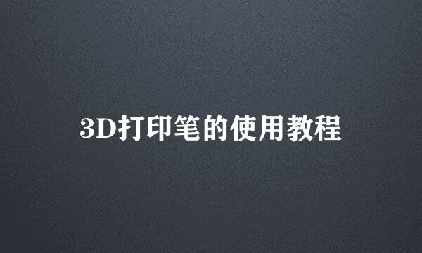 3D打印笔的使用教程