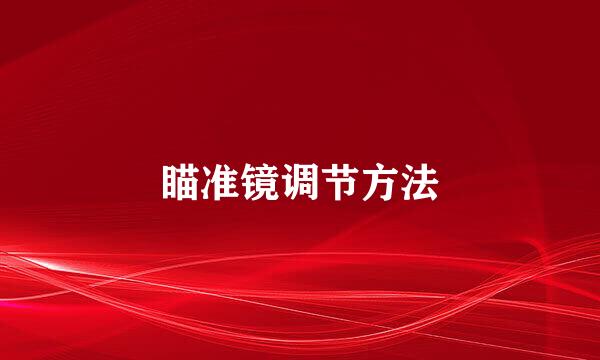 瞄准镜调节方法