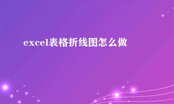 excel表格折线图怎么做